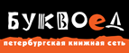 Бесплатный самовывоз заказов из всех магазинов книжной сети ”Буквоед”! - Высоковск